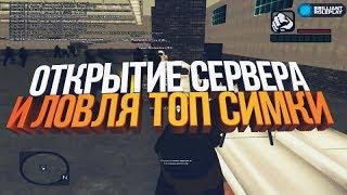 Открытие сервера Brilliant RPЛовля ТОП симки GTA CRMP