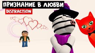 ПОНИ ПРИЗНАЛСЯ В ЛЮБВИ в Пигги 2 роблокс | Piggy 2 roblox | Distraction Map. История Зиззи.