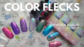 Много новых лаков Color Flecks