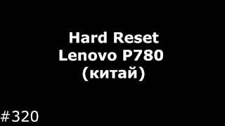 Hard Reset Lenovo P780 китай