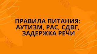 Нейровоспаление и питание: аутизм, задержка речи, сдвг, зпр, детская агрессия, школьные трудности