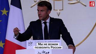 «Мы должны готовиться к длительной войне». Эмманюэль Макрон об Украине на встрече с послами Франции