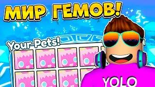 НОВЫЙ МИР ГЕМОВ В ОБНОВЛЕНИИ PET SIMULATOR X В РОБЛОКС! ROBLOX