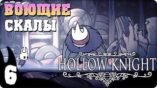 Прохождение Hollow Knight. ЧАСТЬ 6. ВОЮЩИЕ СКАЛЫ [1080p 60fps]