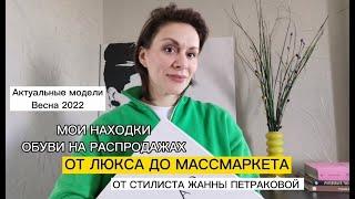 Мои находки на распродажах Весна 2022! Модная обувь с примеркой! ZHANNA PETRAKOVA