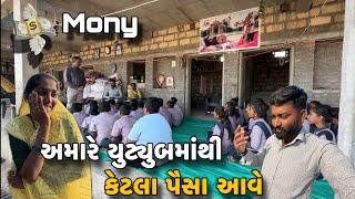 અમારે યુટ્યુબમાં થી કેટલા પૈસા આવે // Amare YouTube mathi Ketala Paisa Aave// Amit Rinkal Vlogs