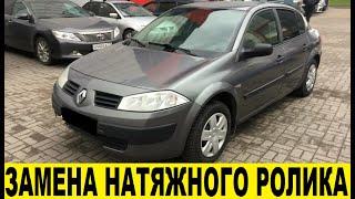 Renault Megane 2 Замена натяжного ролика ремня навесного оборудования / Replacing the tension roller