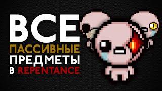 МЕГА-ГАЙД по всем новым пассивным предметам | The Binding of Isaac: Repentance