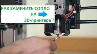 Замена сопла на  3D-принтере 3DQ One.