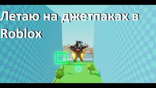 Я учусь летать на джетпаке! - Jetpack Jumpers