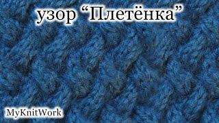 Вязание спицами. Узор "Плетёнка". Уроки для начинающих.