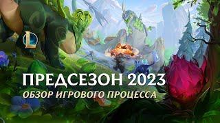 Обзор предсезона 2023 | Игровой процесс – League of Legends