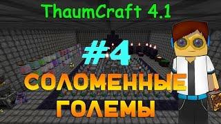 Гайд, обучение по моду Thaumcraft 4.1 - Соломенные големы #4