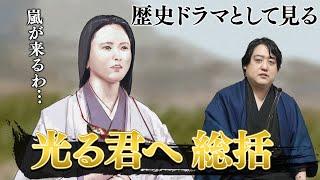 【閲覧注意】歴史ドラマとして見る『光る君へ』