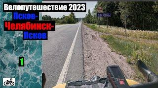 #1 Велопутешествие 2023. Старт!