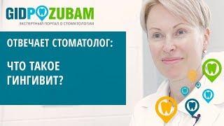 Что такое гингивит и чем он опасен? Рассказывает стоматолог-пародонтолог