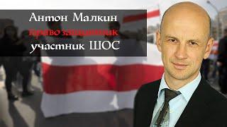 Антон Малкин, ШОС, право на восстание, Вечерко, Тихановская, штаб, развитие, теневое правительство.