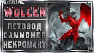  Wolcen  Некромант, Саммонер, Петовод  Билд 1.1.0.3  Гайд - Обзор  Lords of Mayhem