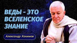 Веды - это вселенское знание. Александр Хакимов