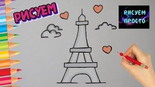 Рисуем ЭЙФЕЛЕВУ БАШНЮ ОЧЕНЬ ПРОСТО/975/Drawing the EIFFEL TOWER is VERY SIMPLE