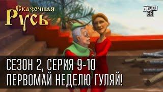 Сказочная Русь, сезон 2. Серия 9 - Первомай неделю гуляй! Серия 10 - Похмелье и новый часовой пояс.