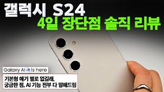 [ENG] 갤럭시S24 개솔직한 실사용 후기(feat. S23 크림 비교) | 절망편