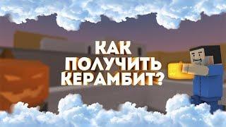 Как получить керамбит за 1 минуту?? (Block Strike / Блок Страйк)