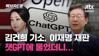 재판, 기준금리 챗GPT가 정하자? 이참에 국회의원도 AI에 맡기면…｜백브RE핑