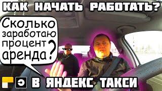 Как начать работать в Яндекс Такси Про на проценте или аренде. Минск Беларусь 2024