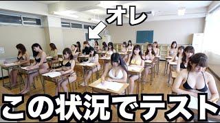 クラス全員水着の女子だったらテストの点数は上がる？下がる？