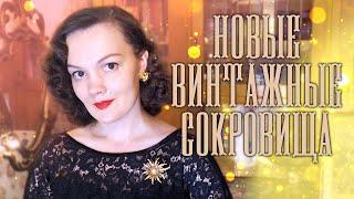 Мои винтажные и антикварные находки: платья, сумочки, туфли и журналы