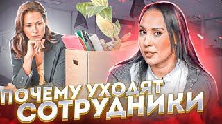 5 ПРИЧИН УВОЛЬНЕНИЯ СОТРУДНИКОВ | Текучка кадров | Почему уходят сотрудники?