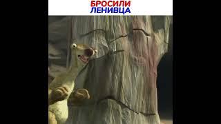 Бросили ленивца #shorts #фильм #ледниковыйпериод