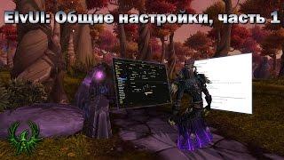 Настойки ElvUI: Общие настройки, часть 1