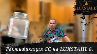 Ректификация на аппарате LUXSTAHL 8.