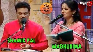 গুড মর্নিং আকাশ | Pujor Aakash | Shamik Pal | Madhurima Dutta Chowdhury | Musical Show | Aakash Aath