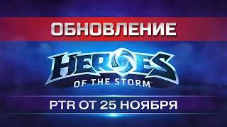 Обновление в Heroes of the Storm! | Реворк Артаса | PTR-патч от 14 и 25 Ноября в хотс #hots #хотс