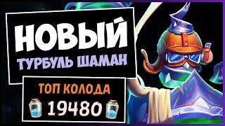 Почему Турбуль ОТЛИЧНАЯ карта?! Новый турист Рено шаман — РАЗДОР В ТРОПИКАХ | HEARTHSTONE