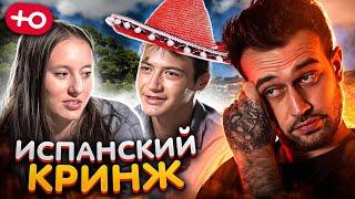 ИСПАНСКИЙ СТЫД (4 сезон / 2 серия)