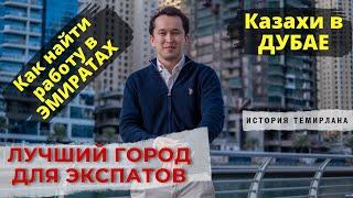 Лучший город для экспатов. Казахи в Дубае.