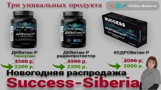 #УспехВместе Сибирские технологии Кедровитин #successtogether