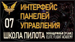 2022/Elite:Новичкам/07 Интерфейс правой и левой панели управления корабля в Elite Dangerous.