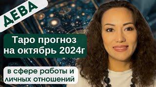 ДЕВА️ ТАРО ПРОГНОЗ на ОКТЯБРЬ 2024г. В сфере РАБОТЫ и ЛИЧНЫХ ОТНОШЕНИЙ️