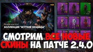 СМОТРИМ ВСЕ НОВЫЕ СКИНЫ НА ПАТЧЕ 2.4.0. DEAD BY DAYLIGHT