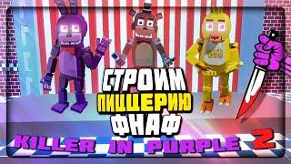 СТРОИМ СВОЮ ПИЦЦЕРИЮ и ВАЛИМ ДЕТИШЕК!  FNAF: Killer in Purple 2 v0.3