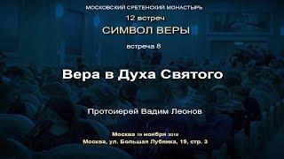 Лекция 8. Вера в Духа Святого