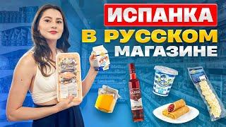 Испанцы и Русская еда: Абигаэль выбирает продукты | Испанцы пробуют