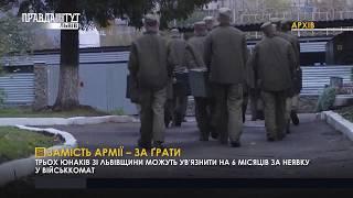 За неявку у військкомат – за ґрати. ПравдаТУТ Львів