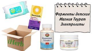 Iherb Айхерб посылка Ферменты для детей, Магний Таурат , Электролиты Электролитический напиток