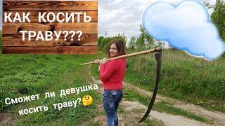 КАК КОСИТЬ ТРАВУ? Косим траву ручной косой